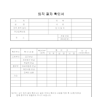 퇴직절차 확인서 퇴직절차 확인서